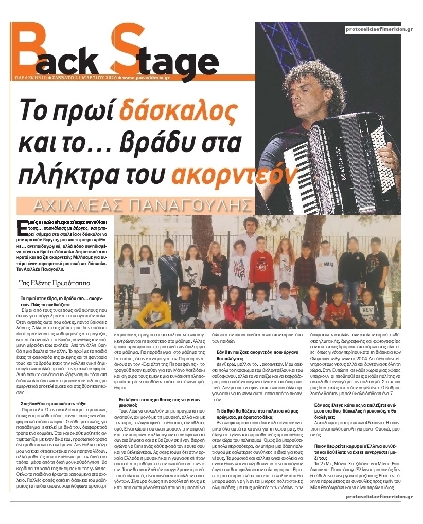 Πρωτοσέλιδο εφημερίδας Backstage