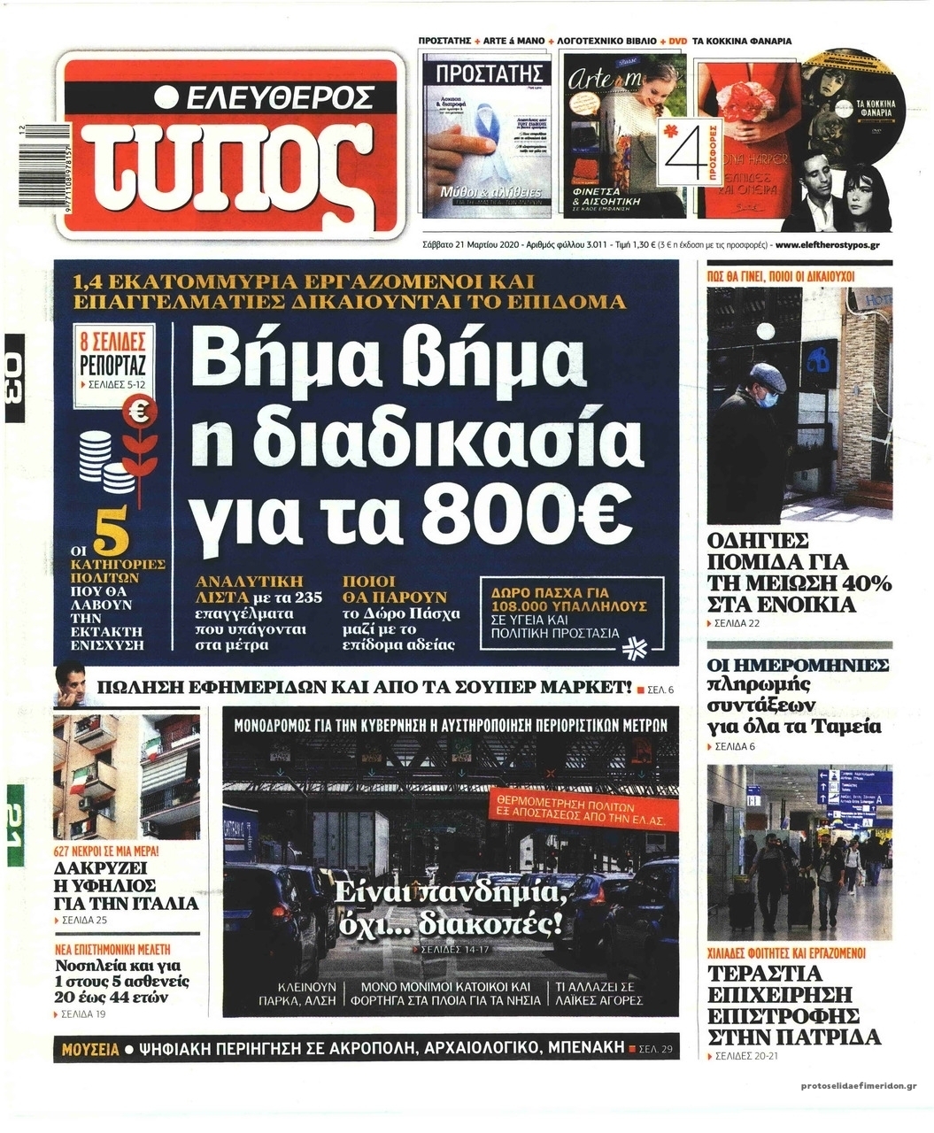 Πρωτοσέλιδο εφημερίδας Ελεύθερος Τύπος