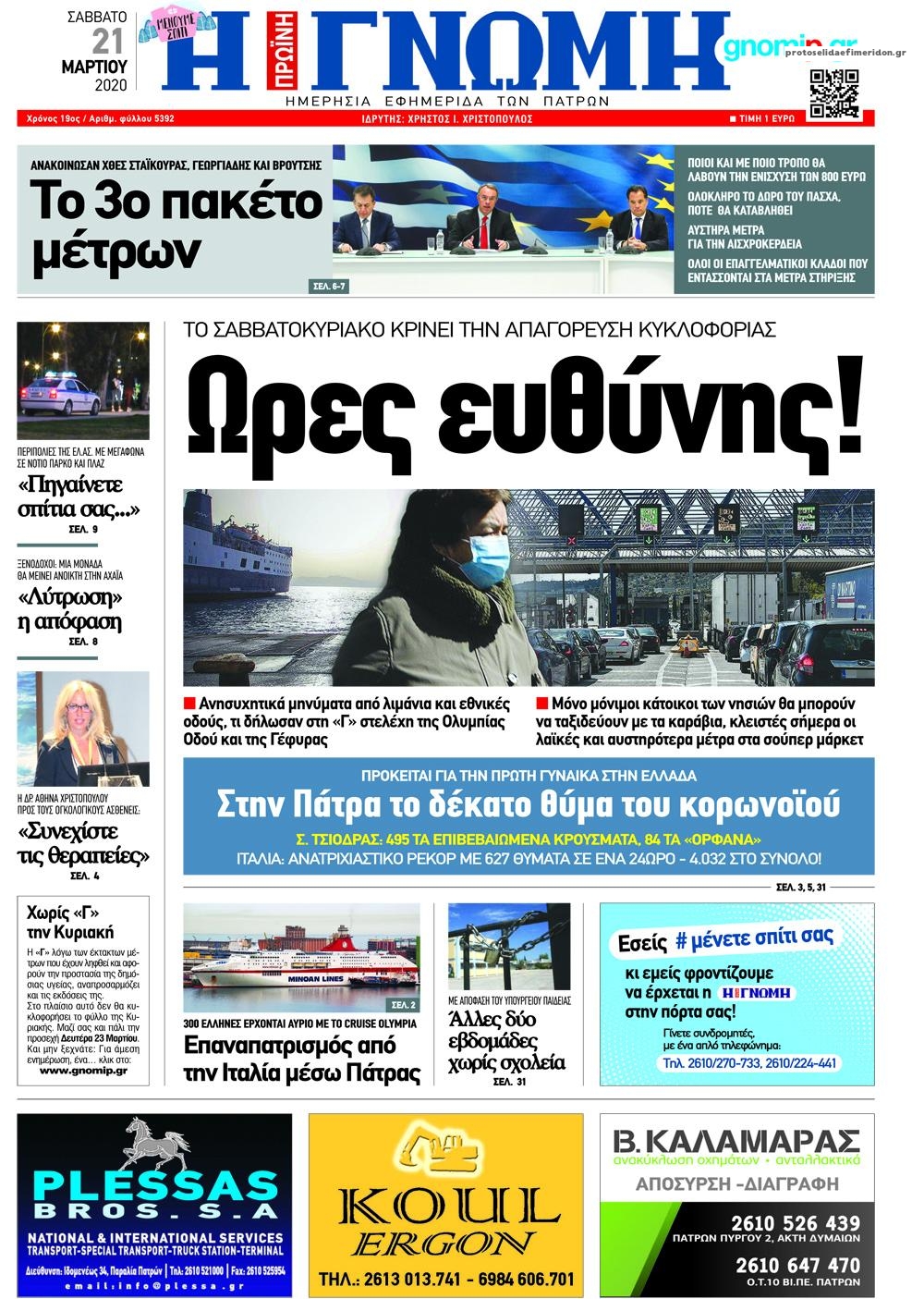 Πρωτοσέλιδο εφημερίδας Γνώμη της Πάτρας