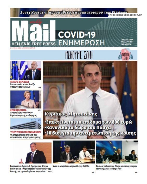 Πρωτοσέλιδο εφημερίδας Hellenic Mail