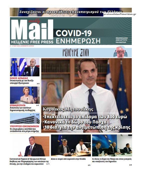 Πρωτοσέλιδο εφημερίδας Hellenic Mail