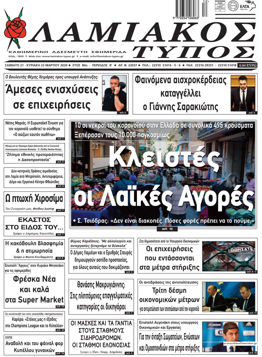 Πρωτοσέλιδο εφημερίδας Λαμιακός Τύπος