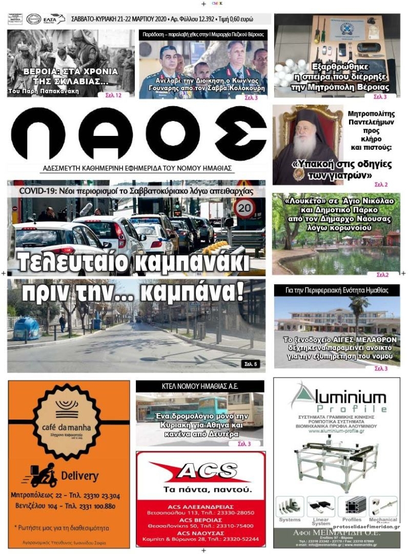 Πρωτοσέλιδο εφημερίδας Λαός Βέροιας