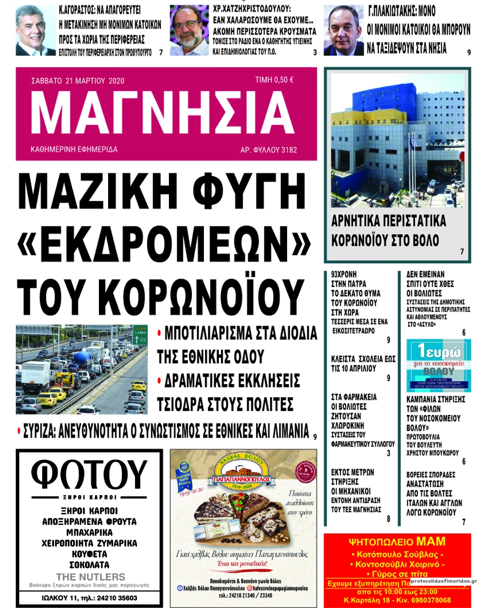 Πρωτοσέλιδο εφημερίδας Μαγνησία