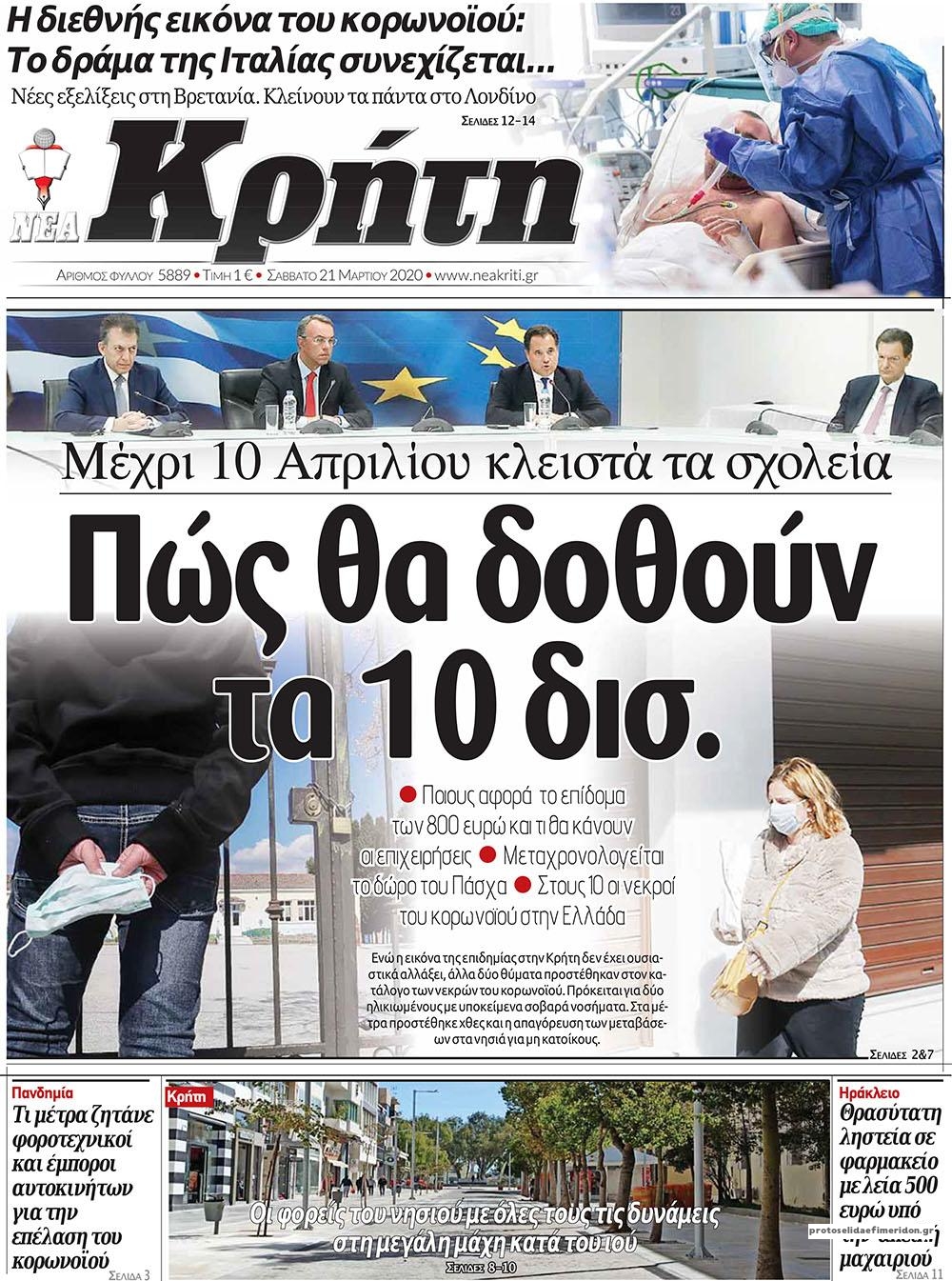 Πρωτοσέλιδο εφημερίδας Νέα Κρήτη