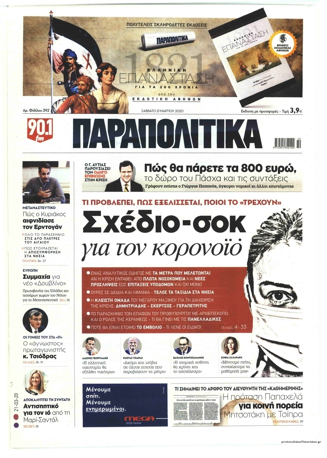 Πρωτοσέλιδο εφημερίδας Παραπολιτικά