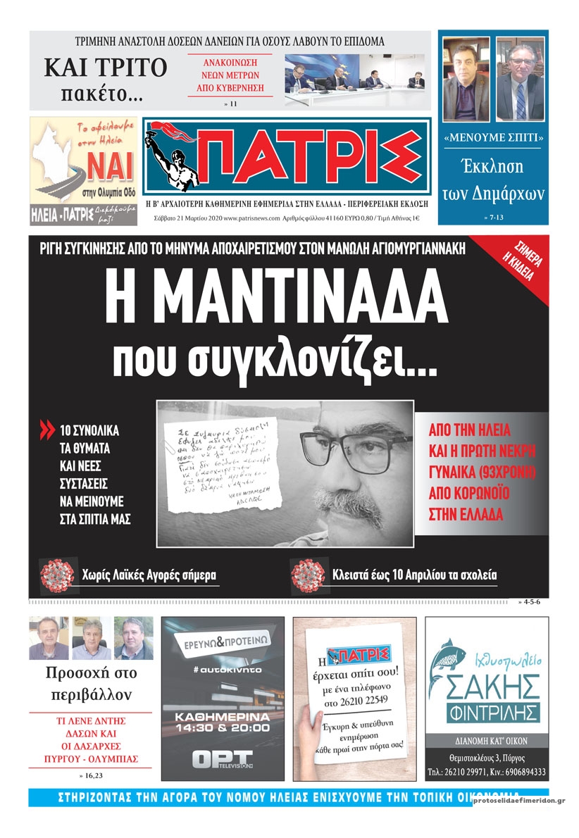 Πρωτοσέλιδο εφημερίδας Πατρις Ηλείας