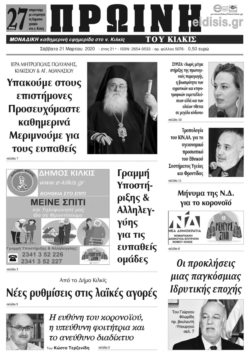 Πρωτοσέλιδο εφημερίδας Πρωινή Κιλκίς