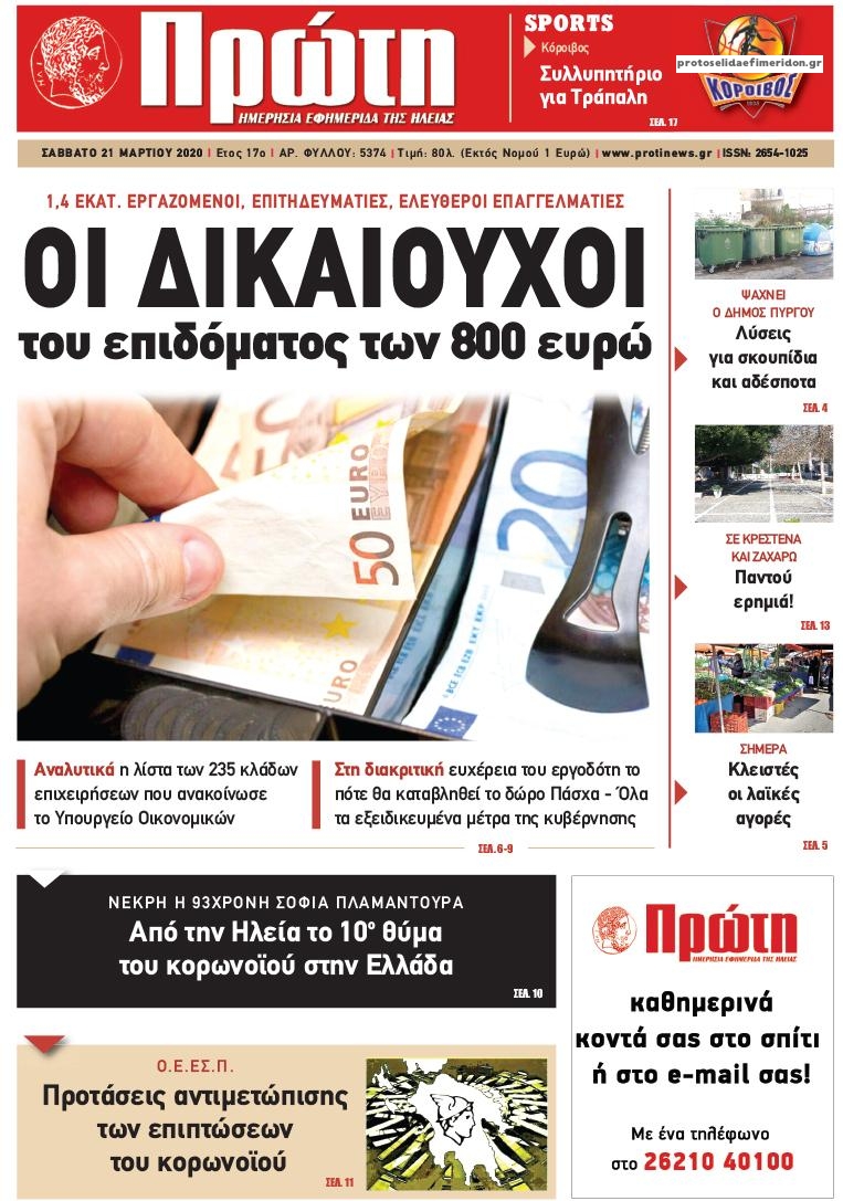 Πρωτοσέλιδο εφημερίδας Πρώτη