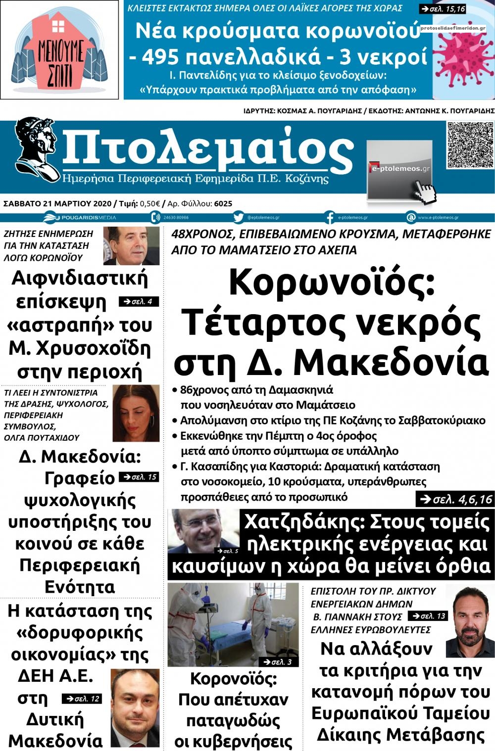 Πρωτοσέλιδο εφημερίδας Πτολεμαίος