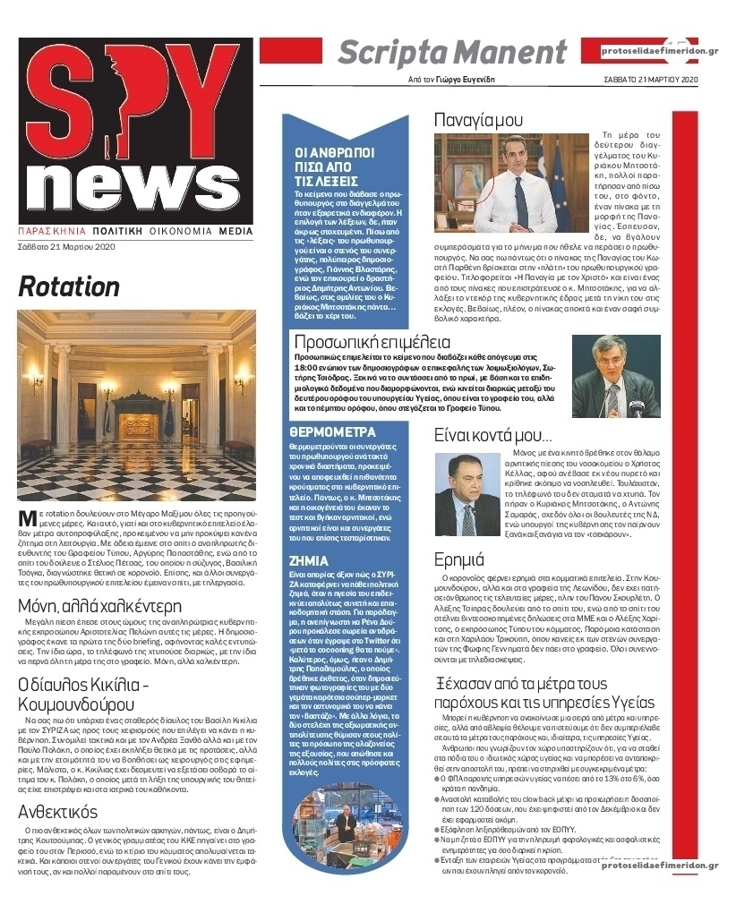 Πρωτοσέλιδο εφημερίδας Spy News