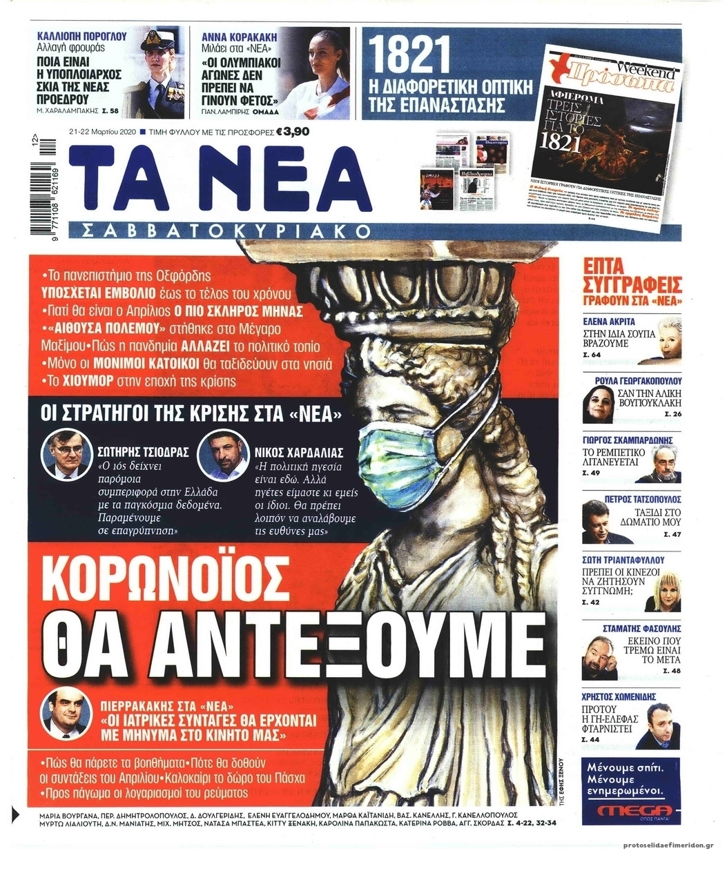 Πρωτοσέλιδο εφημερίδας Τα Νέα