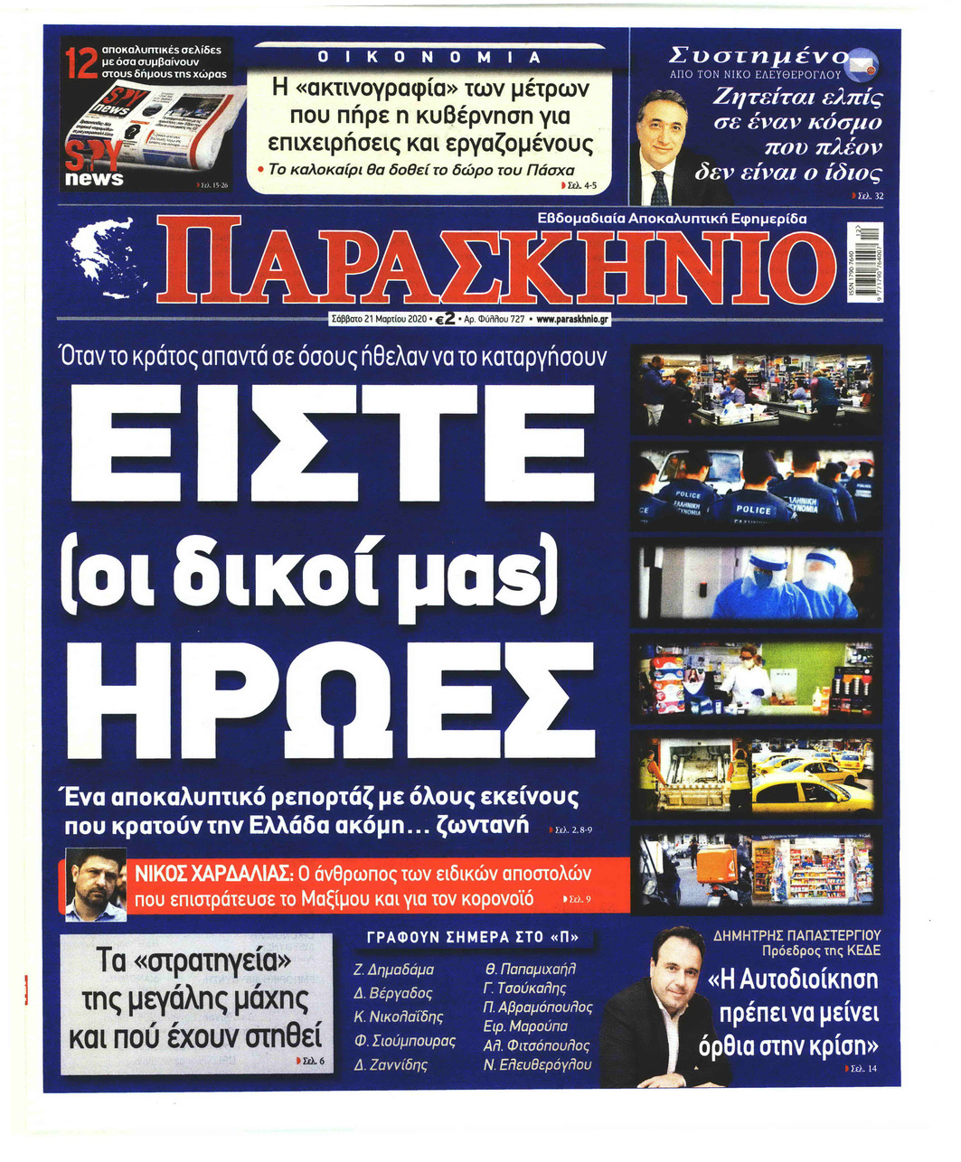 Πρωτοσέλιδο εφημερίδας Το Παρασκήνιο