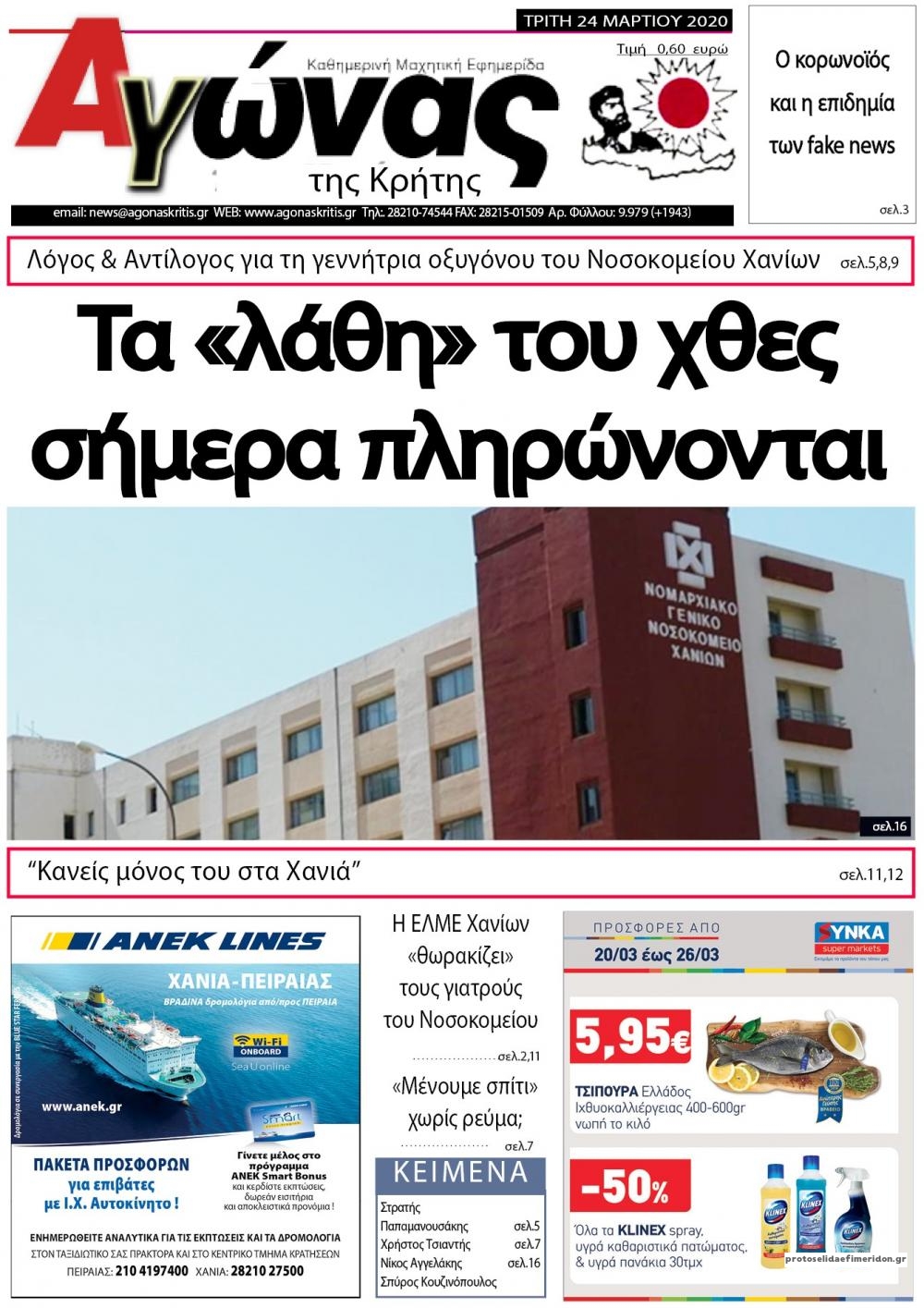 Πρωτοσέλιδο εφημερίδας Αγώνας της Κρήτης