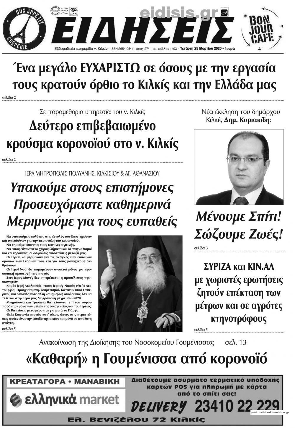 Πρωτοσέλιδο εφημερίδας Ειδήσεις Κιλκίς