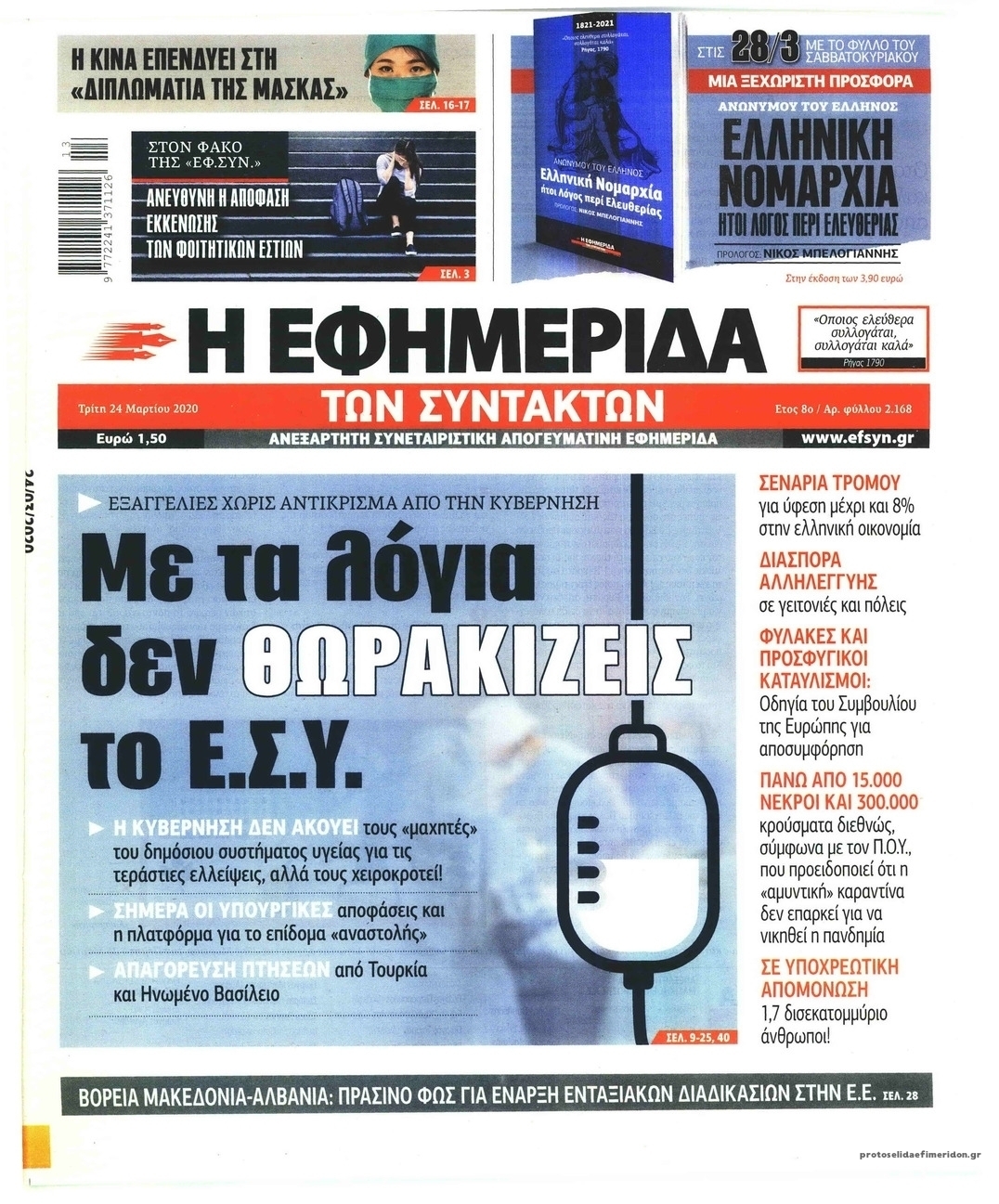 Πρωτοσέλιδο εφημερίδας Των συντακτών