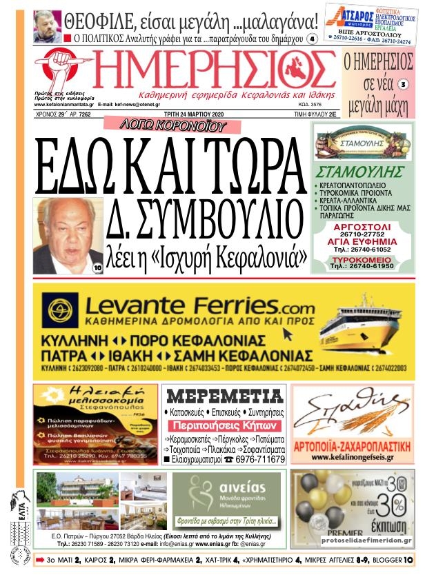 Πρωτοσέλιδο εφημερίδας Ημερήσιος