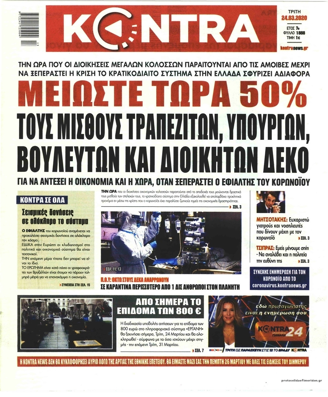 Πρωτοσέλιδο εφημερίδας Kontra News