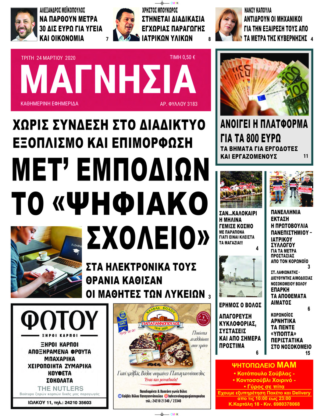 Πρωτοσέλιδο εφημερίδας Μαγνησία