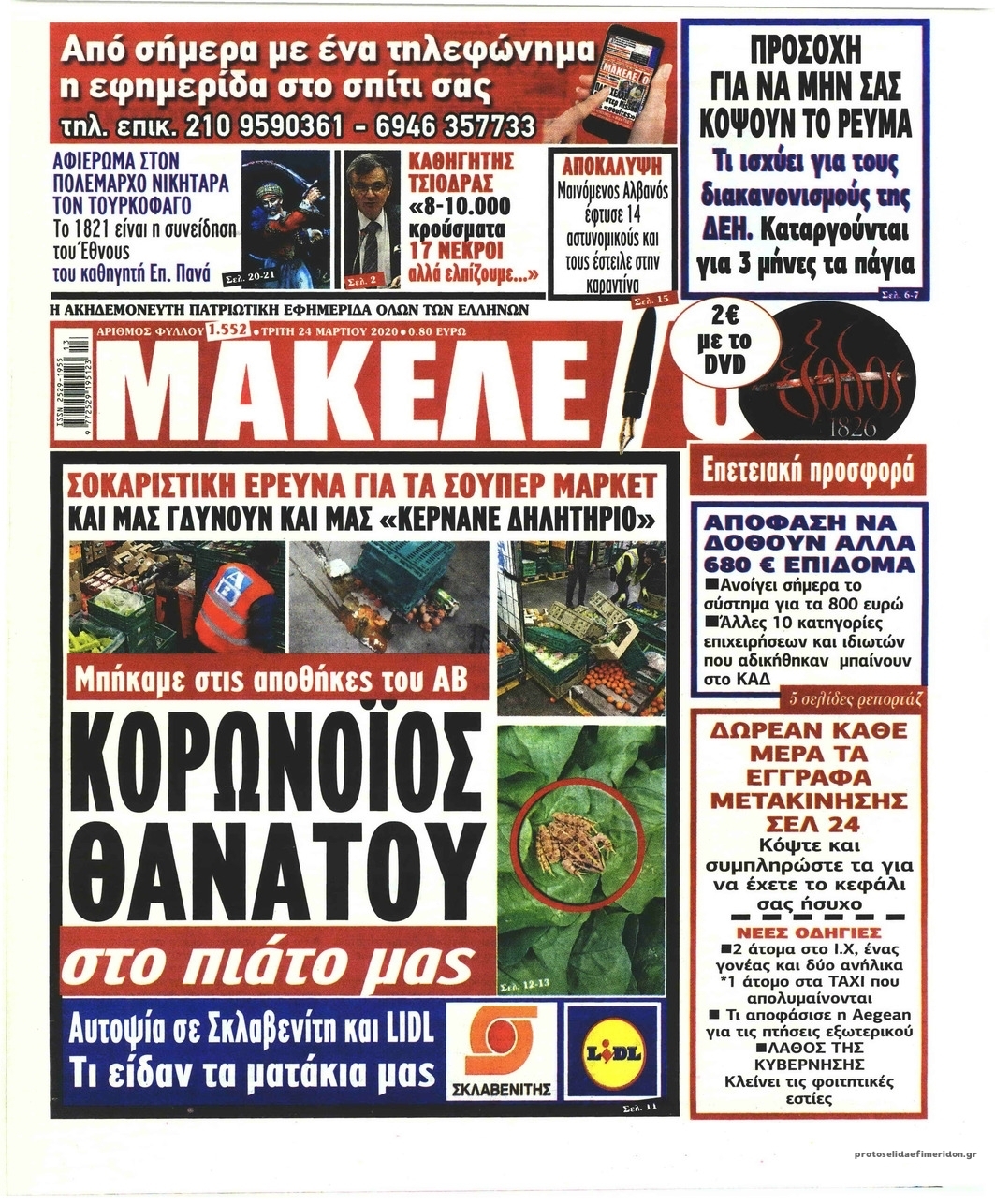 Πρωτοσέλιδο εφημερίδας Μακελειό