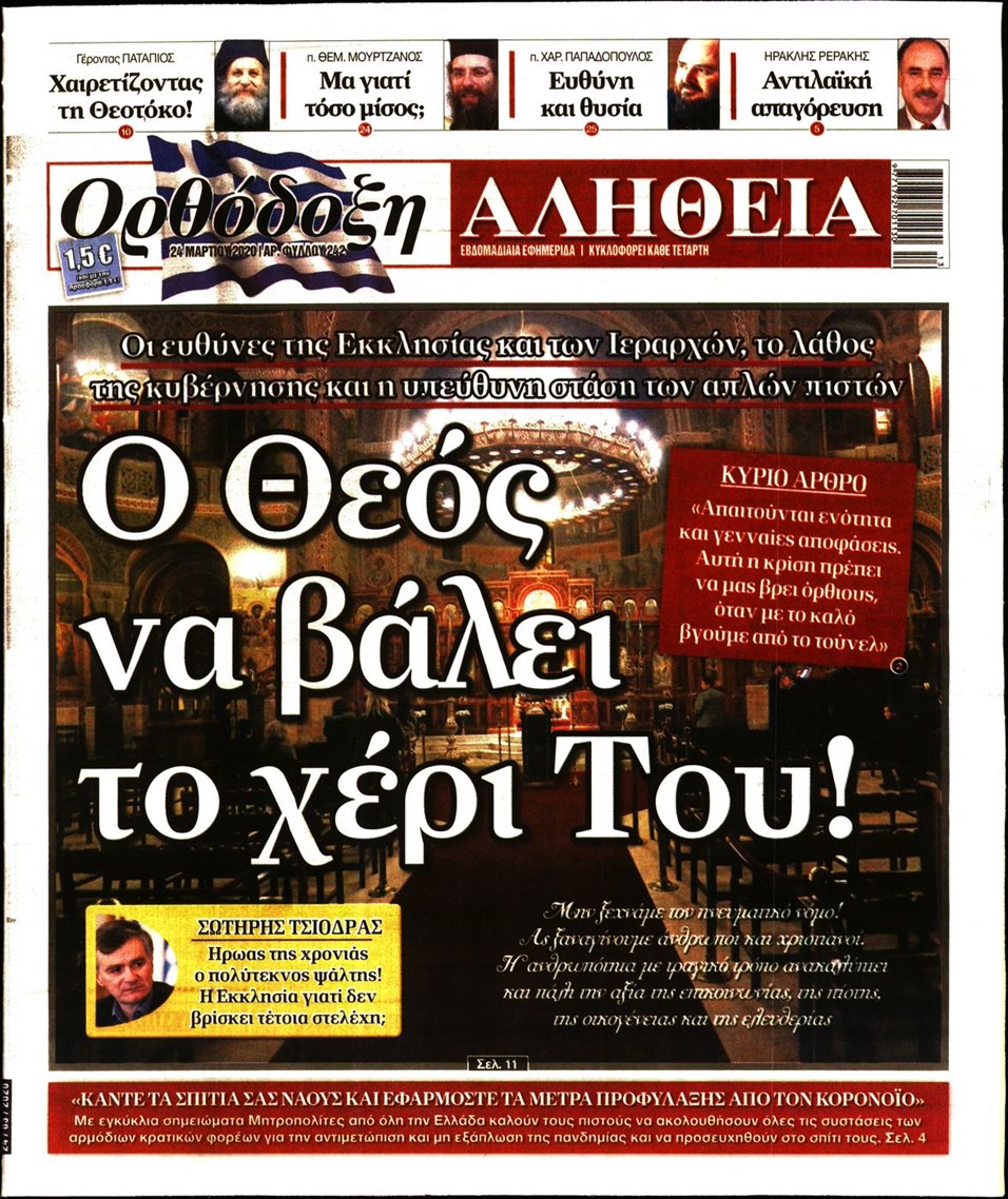 Πρωτοσέλιδο εφημερίδας Ορθόδοξη Αλήθεια