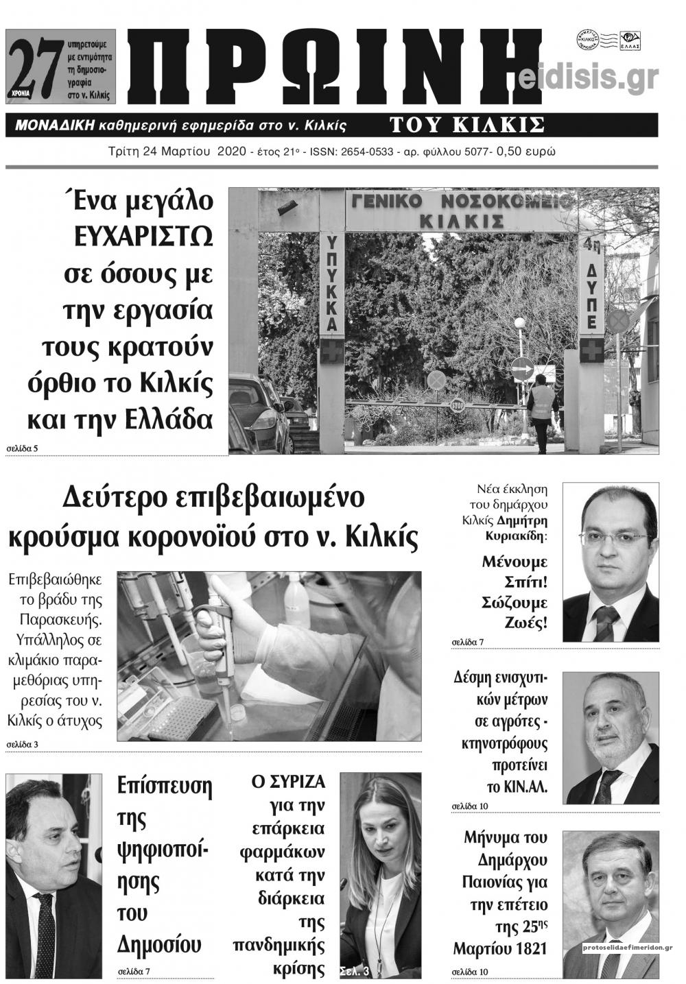 Πρωτοσέλιδο εφημερίδας Πρωινή Κιλκίς