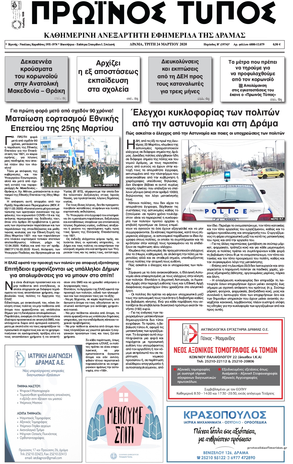 Πρωτοσέλιδο εφημερίδας Πρωινός Τύπος Δρ.
