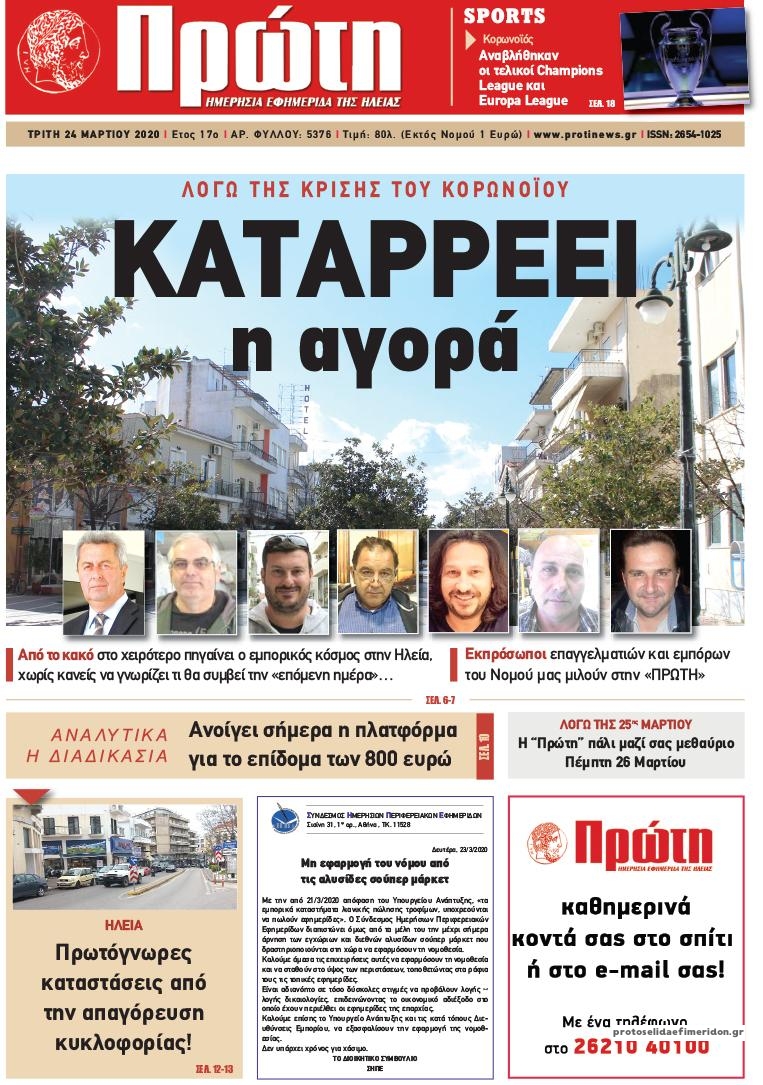 Πρωτοσέλιδο εφημερίδας Πρώτη