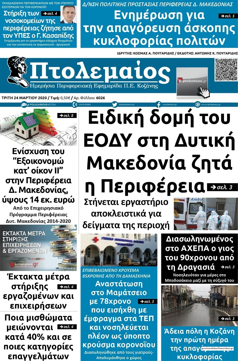 Πρωτοσέλιδο εφημερίδας Πτολεμαίος