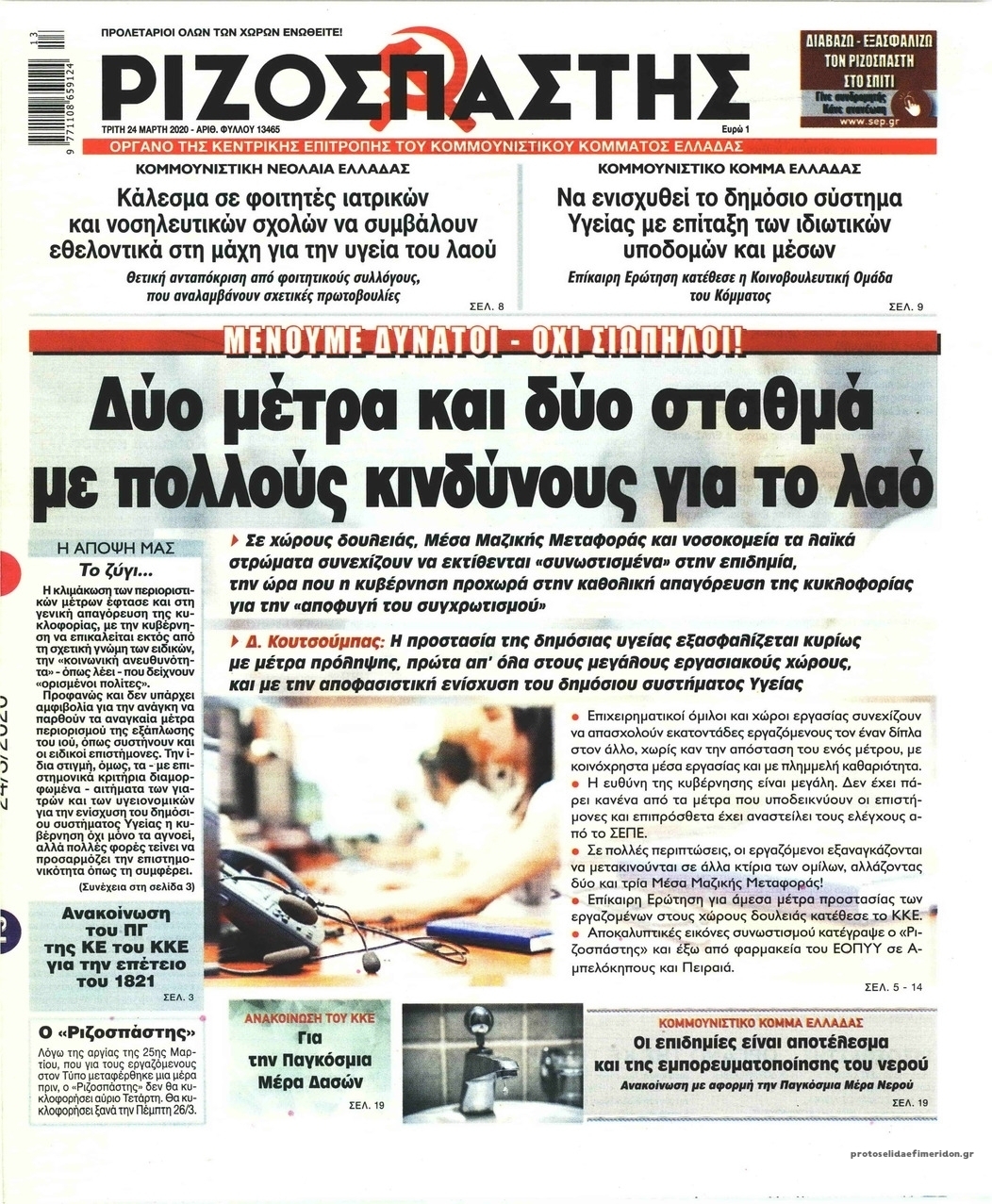 Πρωτοσέλιδο εφημερίδας Ριζοσπάστης