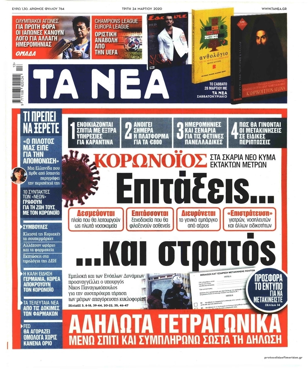 Πρωτοσέλιδο εφημερίδας Τα Νέα