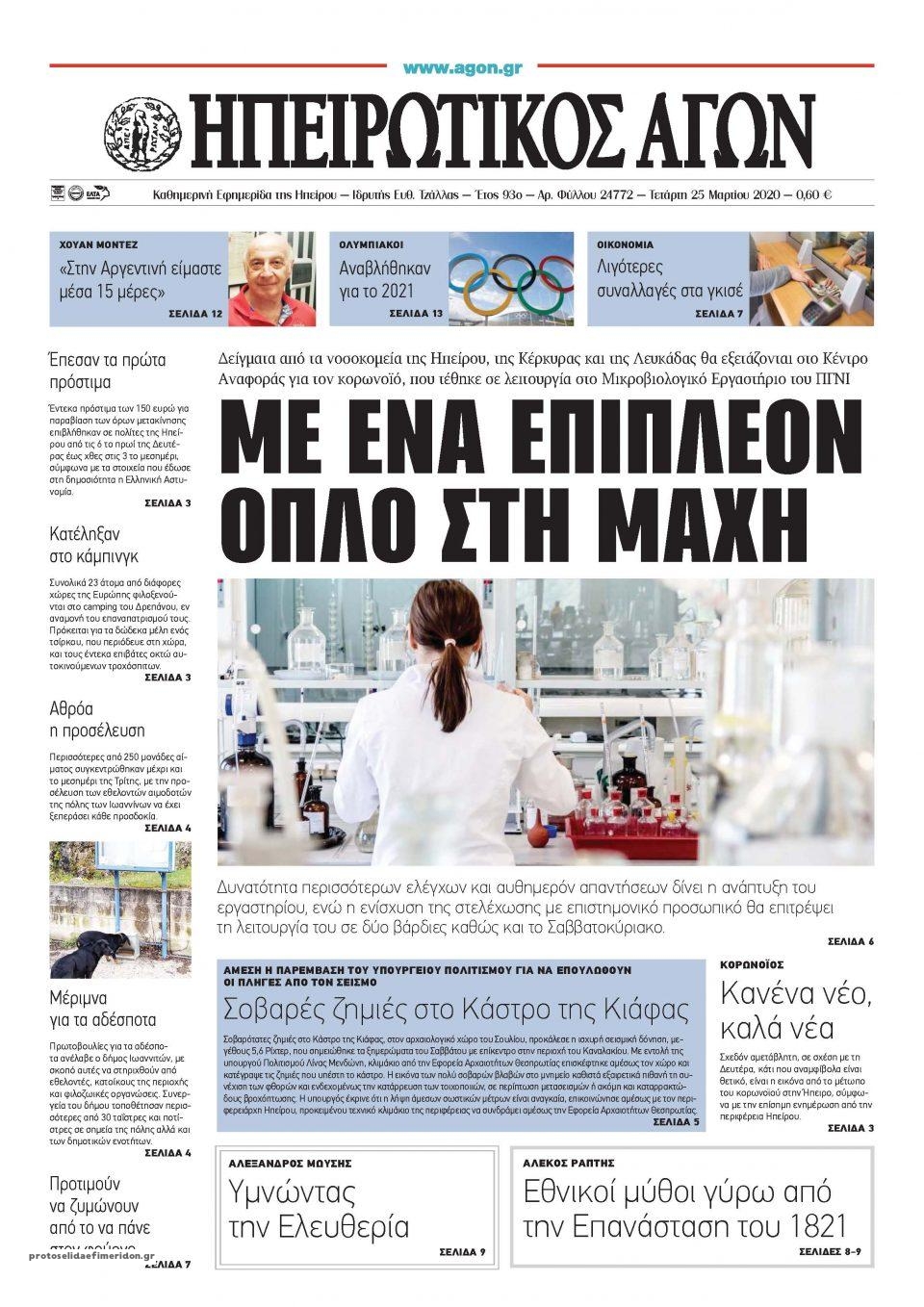 Πρωτοσέλιδο εφημερίδας Ηπειρωτικός Αγών