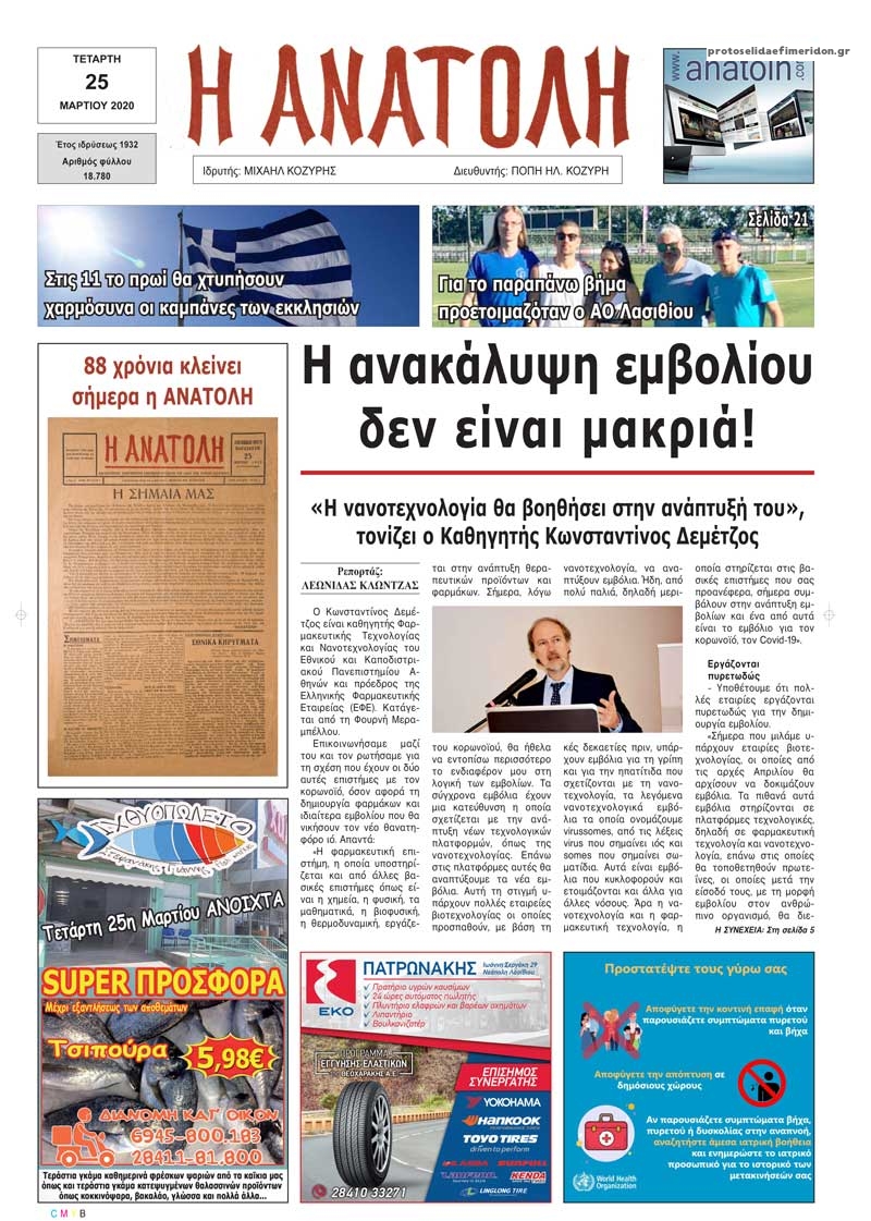 Πρωτοσέλιδο εφημερίδας Ανατολή