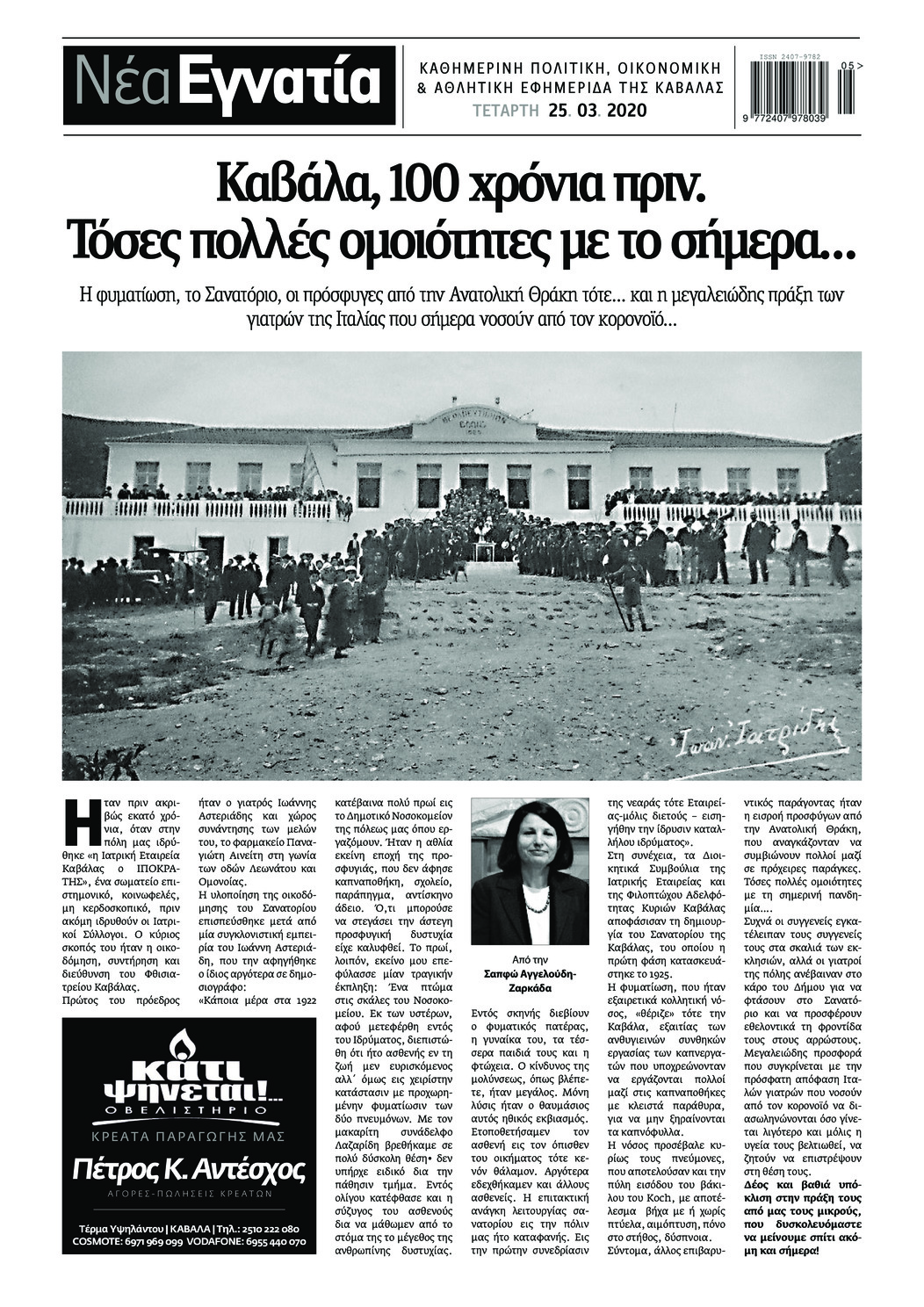 Οπισθόφυλλο εφημερίδας Νέα Εγνατία