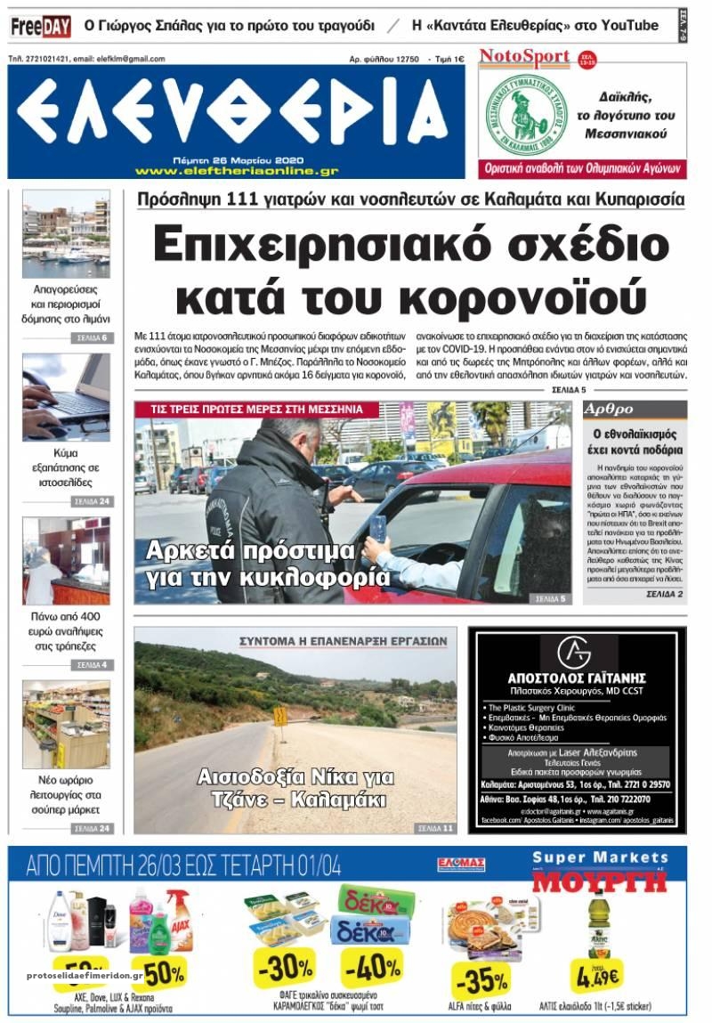 Πρωτοσέλιδο εφημερίδας Ελευθερία Καλαμάτας