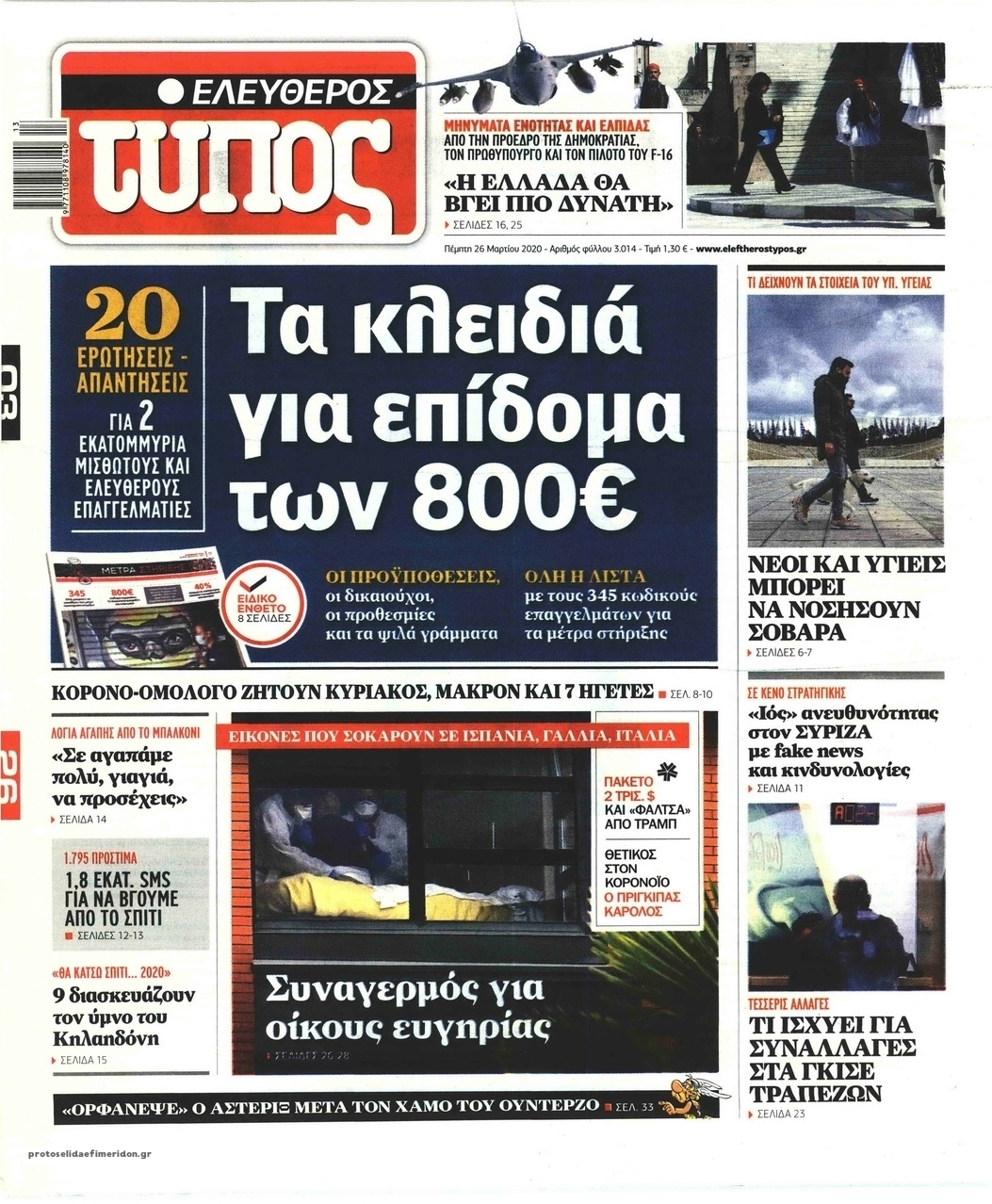 Πρωτοσέλιδο εφημερίδας Ελεύθερος Τύπος