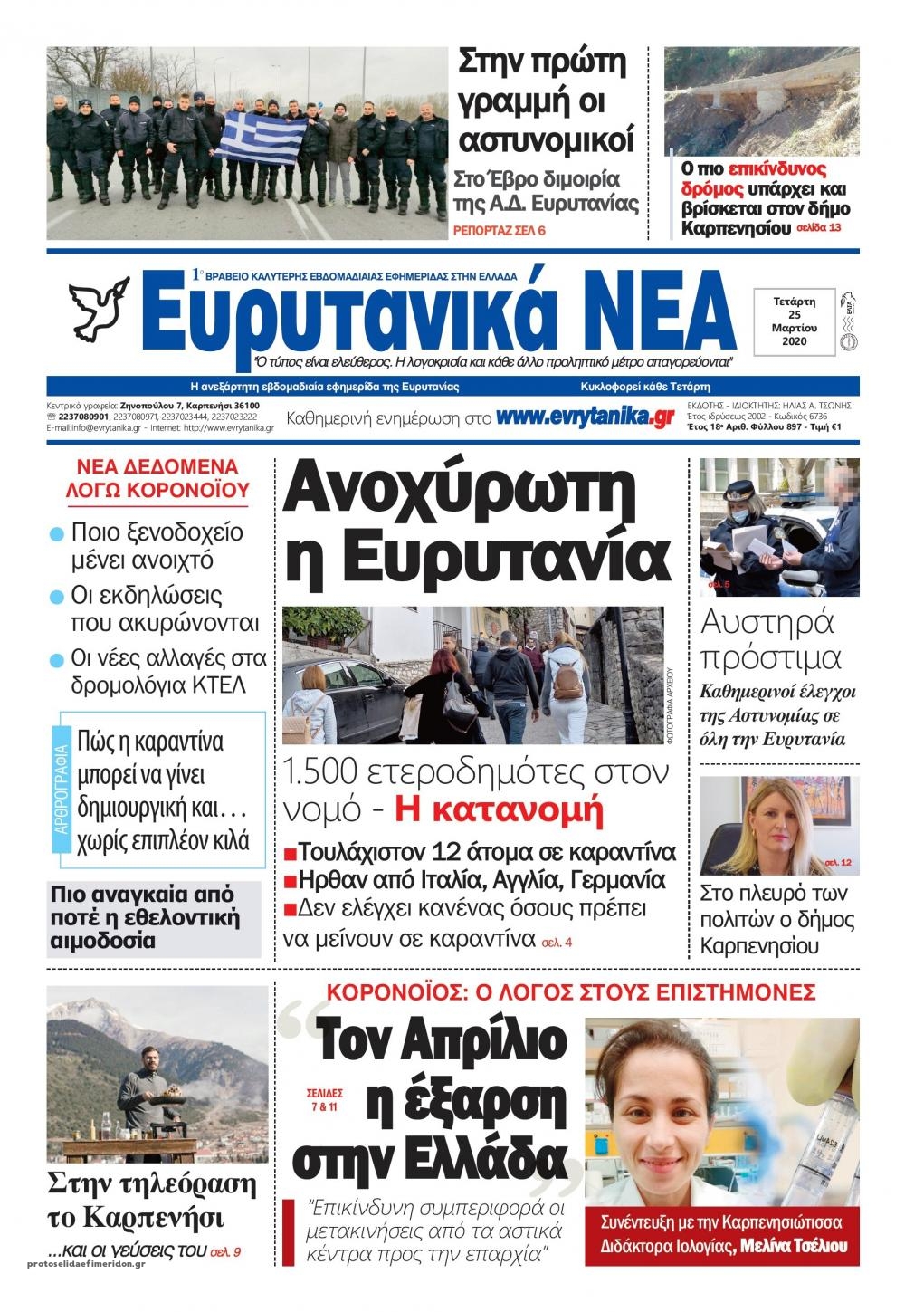 Πρωτοσέλιδο εφημερίδας Ευρυτανικά Νέα