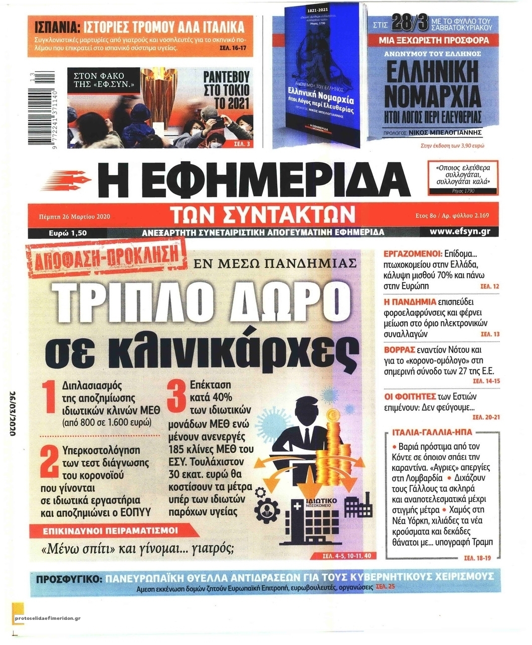 Πρωτοσέλιδο εφημερίδας Των συντακτών