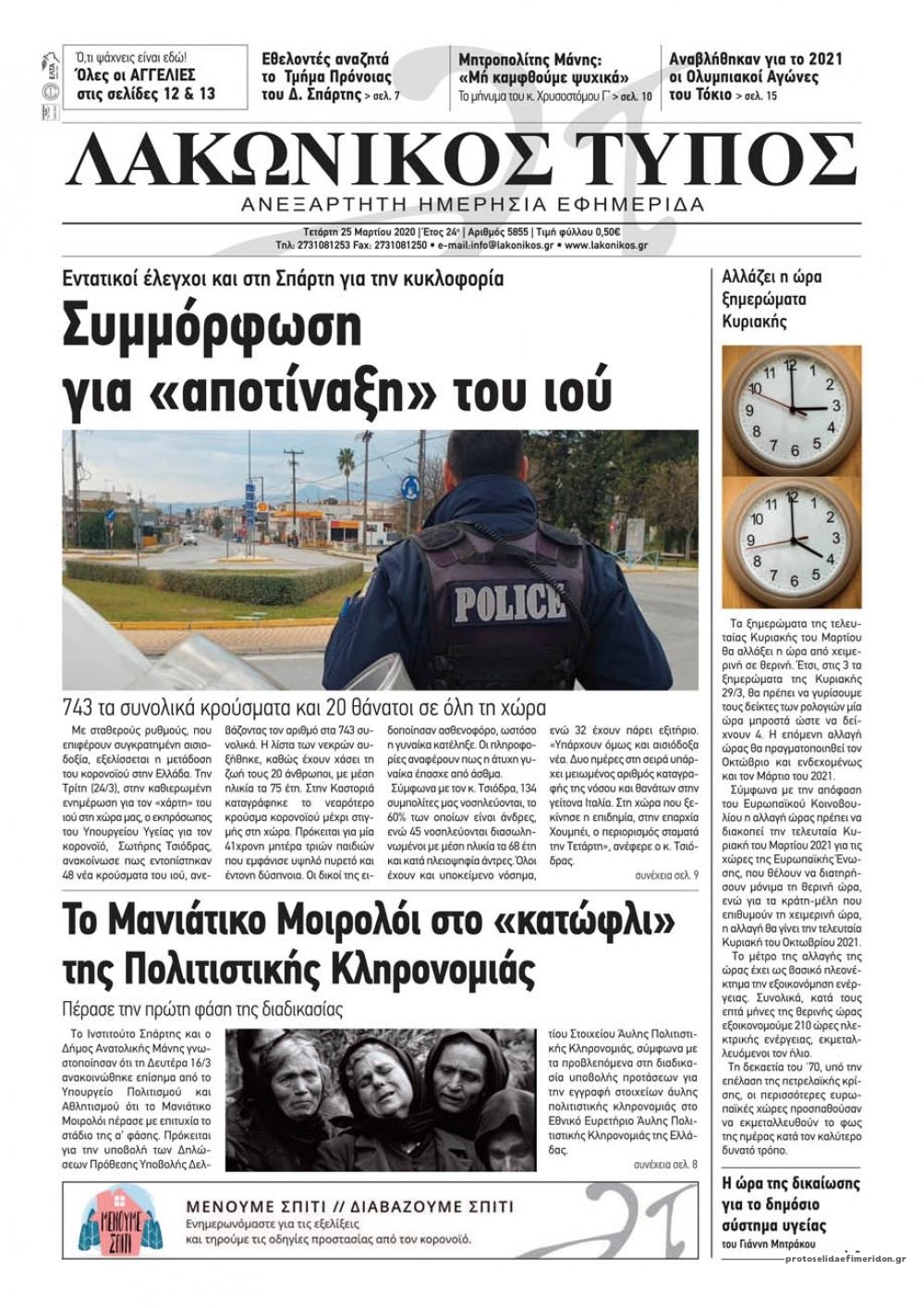 Πρωτοσέλιδο εφημερίδας Λακωνικός Τύπος