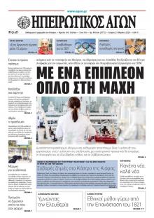 Ηπειρωτικός Αγών