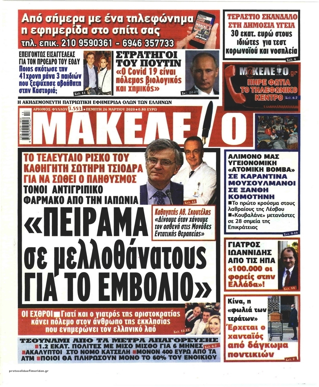 Πρωτοσέλιδο εφημερίδας Μακελειό