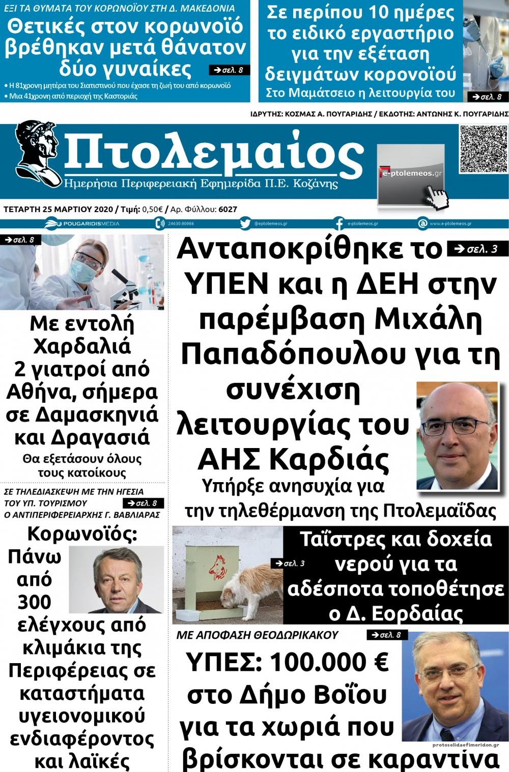 Πρωτοσέλιδο εφημερίδας Πτολεμαίος
