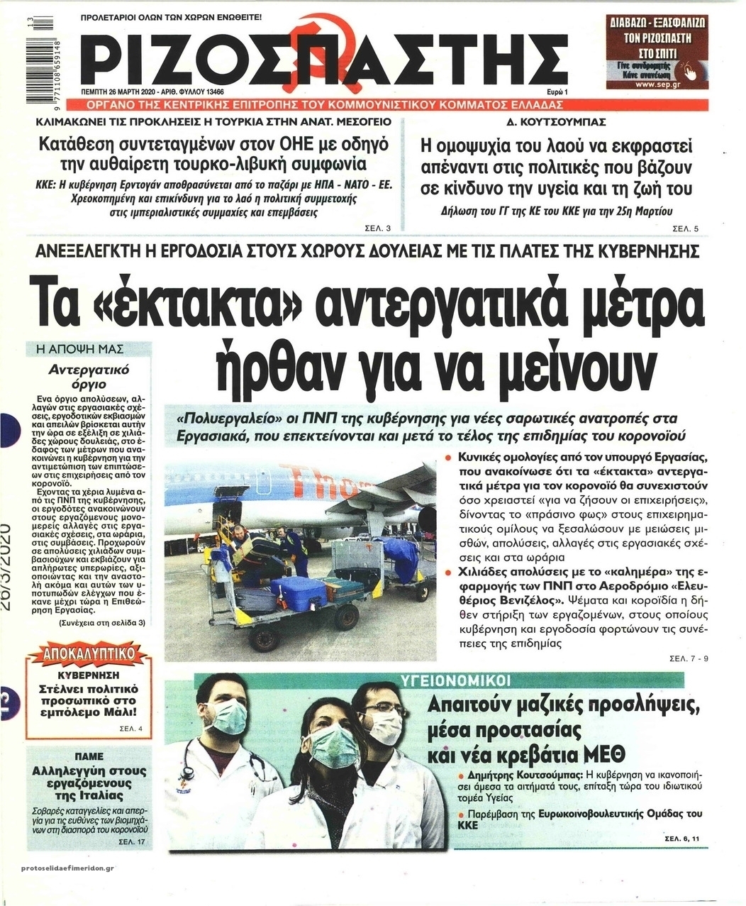 Πρωτοσέλιδο εφημερίδας Ριζοσπάστης