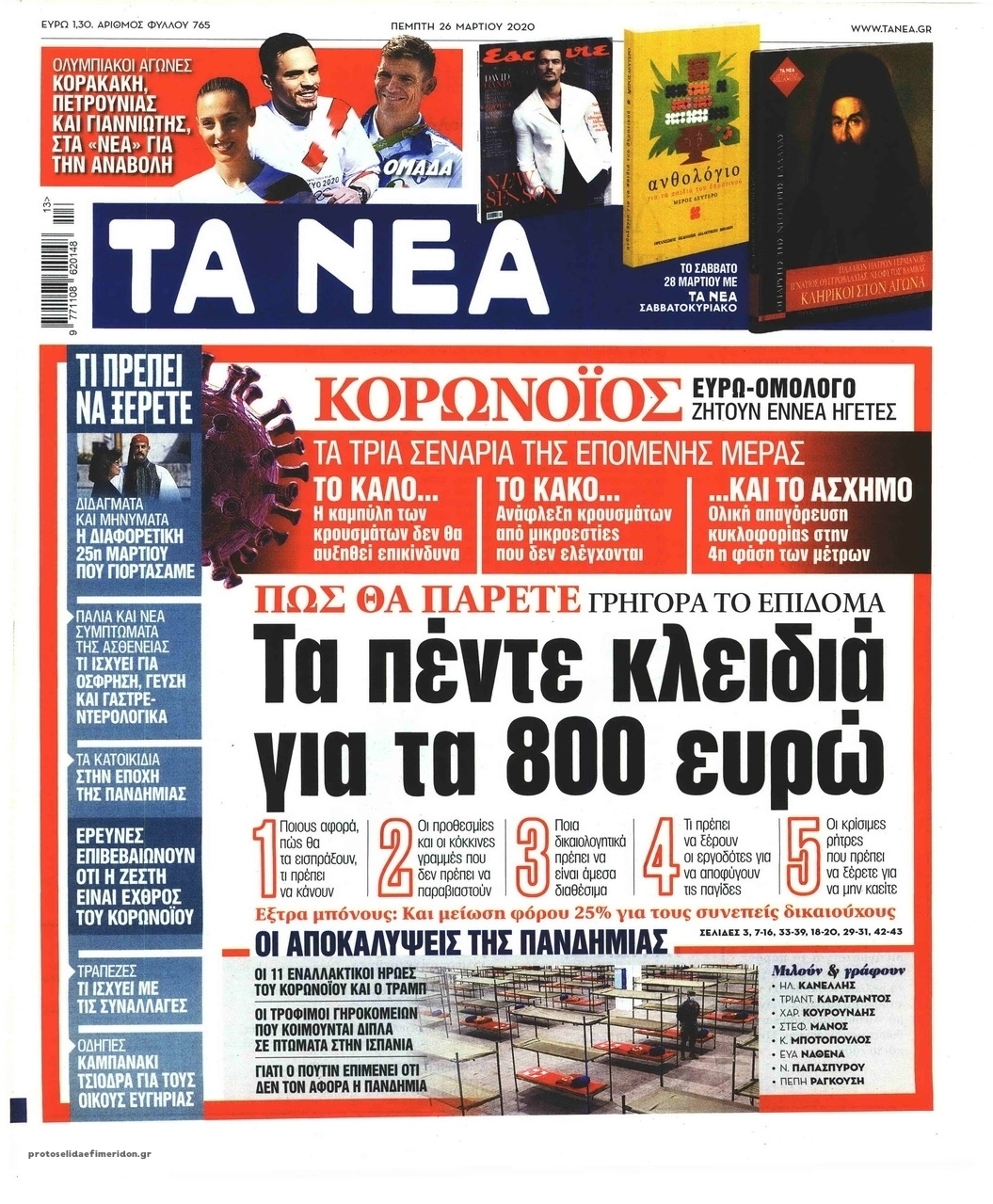 Πρωτοσέλιδο εφημερίδας Τα Νέα