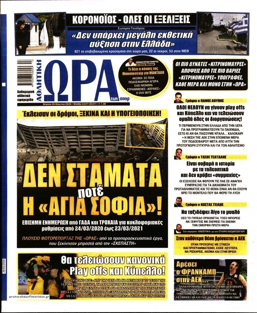 Πρωτοσέλιδο εφημερίδας Η ώρα των Σπορ