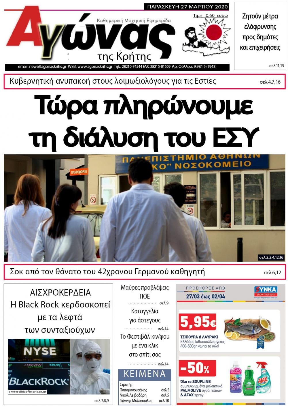 Πρωτοσέλιδο εφημερίδας Αγώνας της Κρήτης