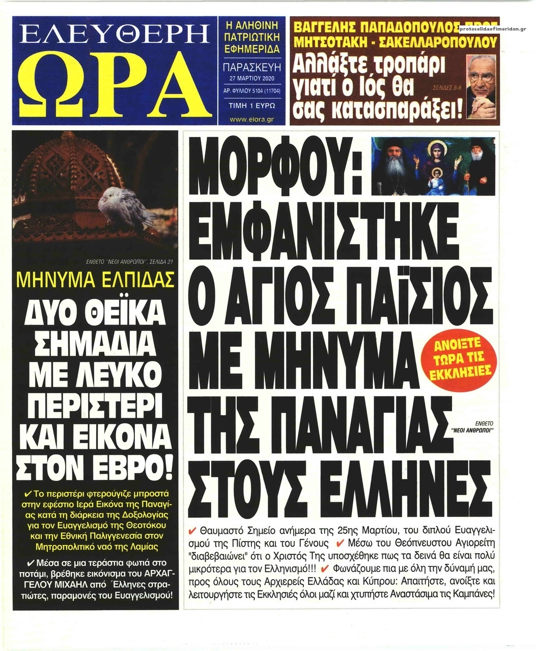 Πρωτοσέλιδο εφημερίδας Ελεύθερη Ώρα