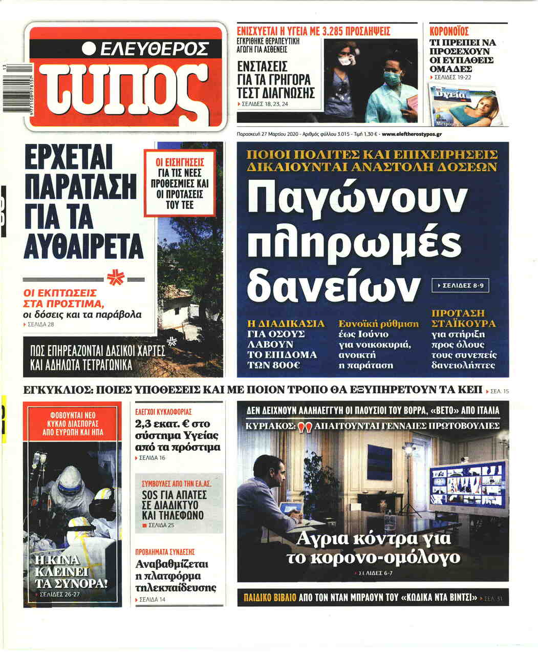 Πρωτοσέλιδο εφημερίδας Ελεύθερος Τύπος