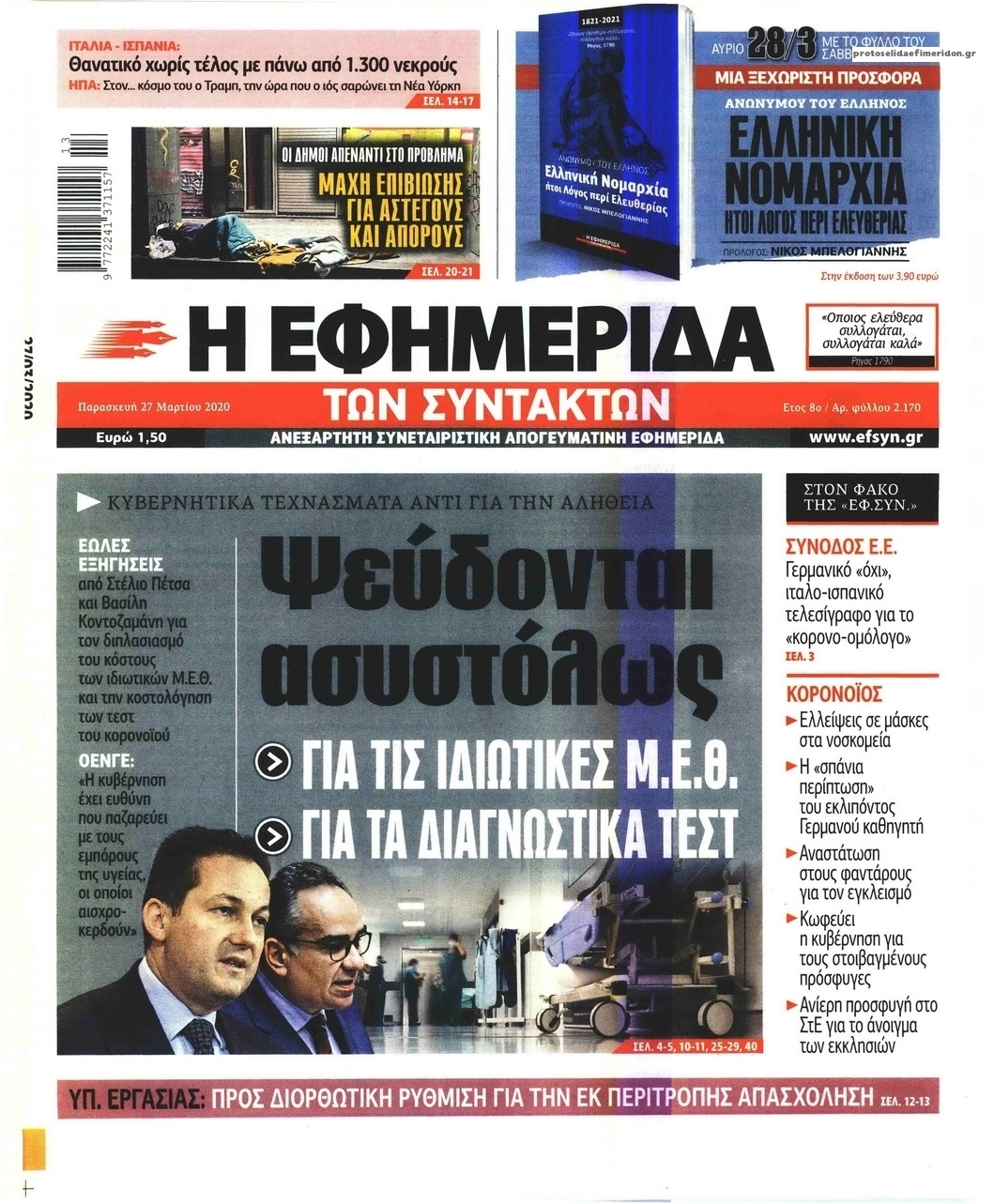 Πρωτοσέλιδο εφημερίδας Των συντακτών