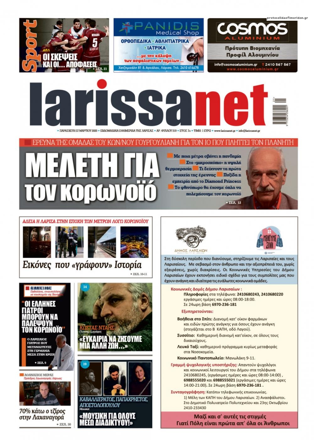 Πρωτοσέλιδο εφημερίδας Larissanet